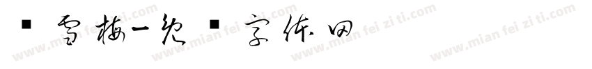 单雪梅字体转换