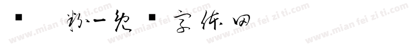卖奶粉字体转换