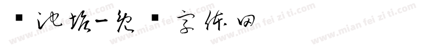 卖池塘字体转换