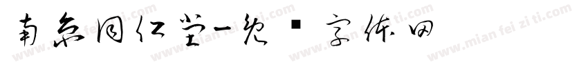 南京同仁堂字体转换