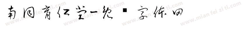 南同育仁堂字体转换