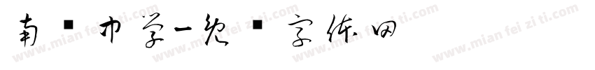 南宾中学字体转换