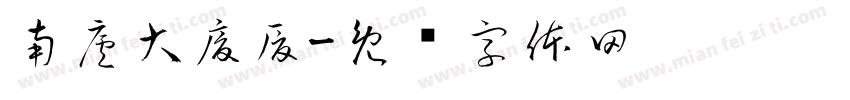 南廬大廈厦字体转换