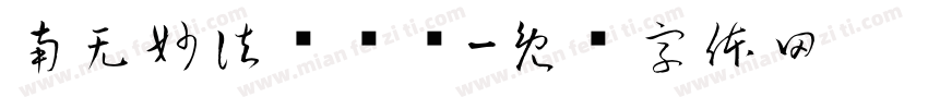 南无妙法莲华经字体转换