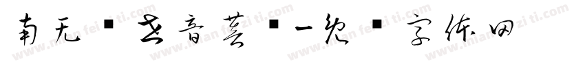 南无观世音菩萨字体转换