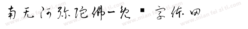 南无阿弥陀佛字体转换