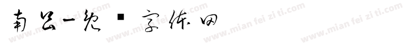 南昌字体转换