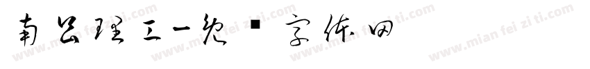 南昌理工字体转换