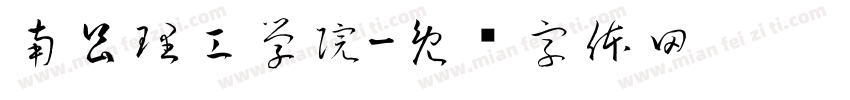 南昌理工学院字体转换