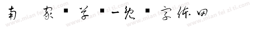 南构家钦草书字体转换