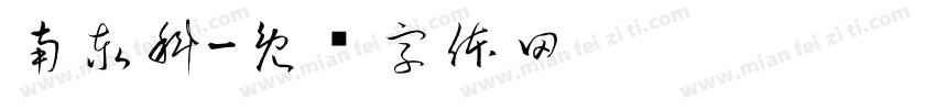 南泰科字体转换