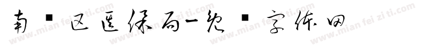 南浔区医保局字体转换