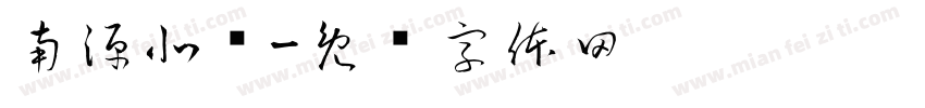 南源北浆字体转换