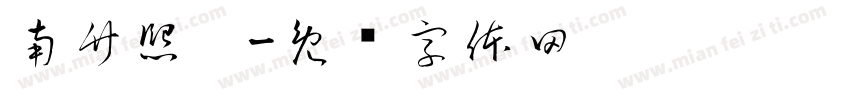 南竹熙园字体转换