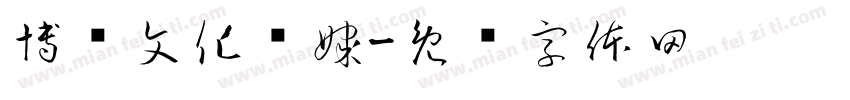 博创文化传媒字体转换