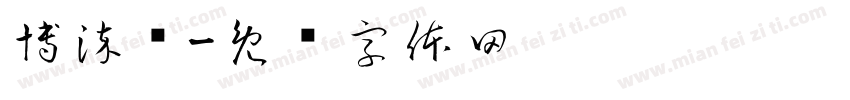 博染潇字体转换
