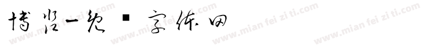 博淼字体转换