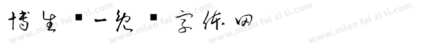博生计字体转换