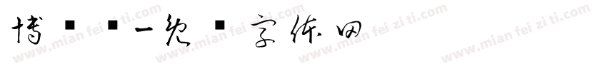 博艺斋字体转换