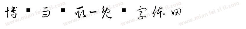 博观而约取字体转换