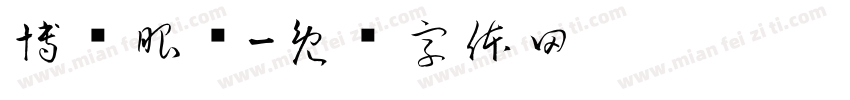 博视眼镜字体转换