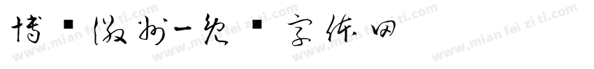博览徽州字体转换