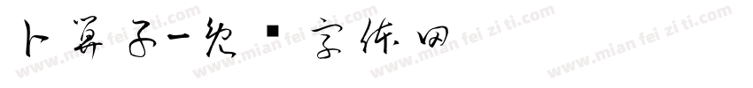 卜算子字体转换