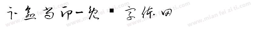 卞愈尚印字体转换