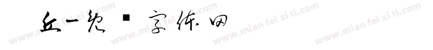 卡丘字体转换