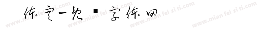 卡体空字体转换