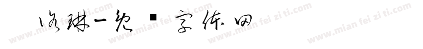 卡洛琳字体转换