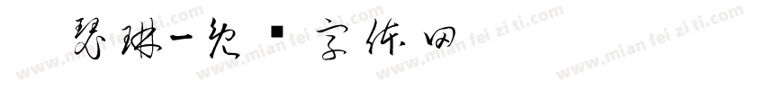 卡瑟琳字体转换