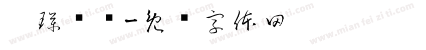 卡璞鳍鳍字体转换