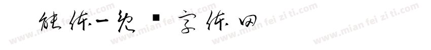 卡能体字体转换