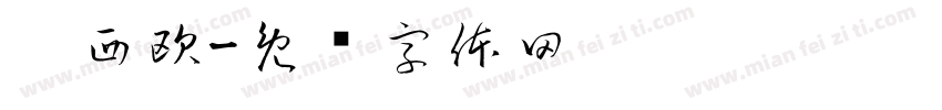 卡西欧字体转换