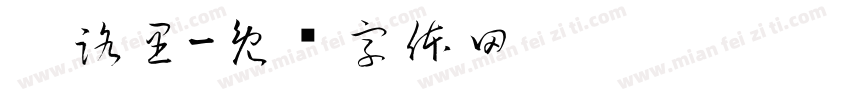 卡路里字体转换