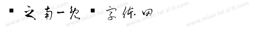 卢之南字体转换