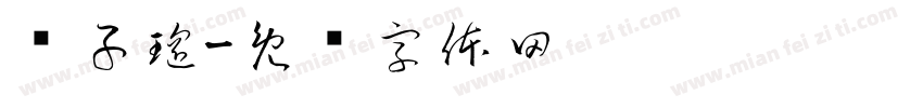 卢子瑶字体转换