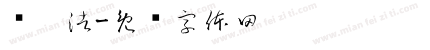卢宁浩字体转换