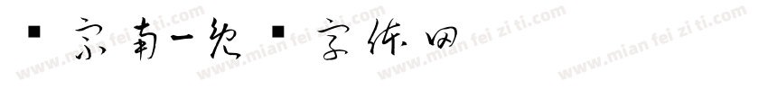 卢宗南字体转换