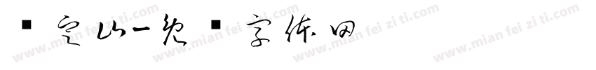卢定山字体转换