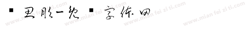 卢思彤字体转换