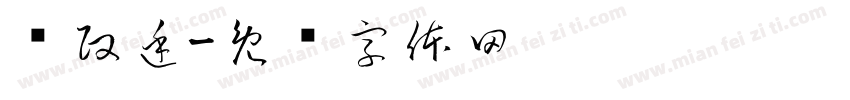 卢政廷字体转换