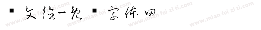 卢文德字体转换