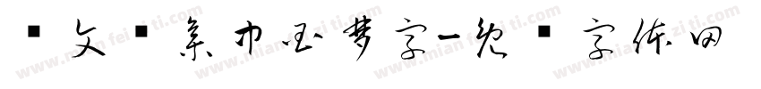 卢文辉集中国梦字字体转换