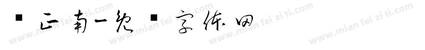 卢正南字体转换