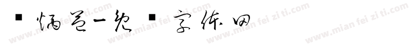 卢炳益字体转换