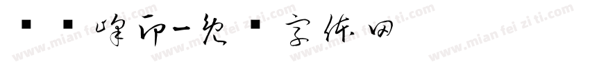 卢艳峰印字体转换