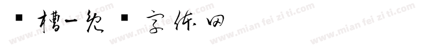 卧槽字体转换