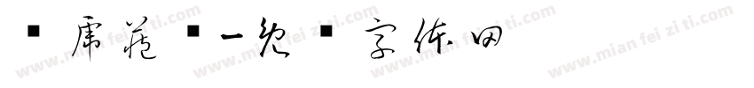 卧虎藏龙字体转换